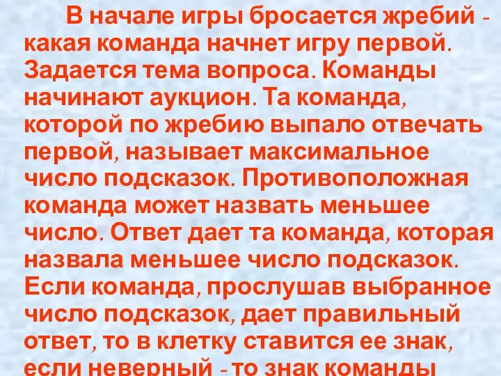 * Иванов Игорь Петрович В начале игры бросается жребий - какая команда