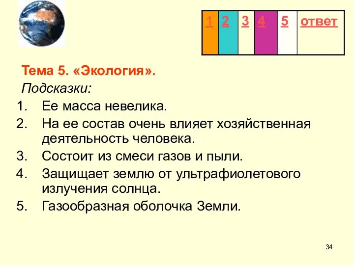 Тема 5. «Экология». Подсказки: Ее масса невелика. На ее состав очень влияет