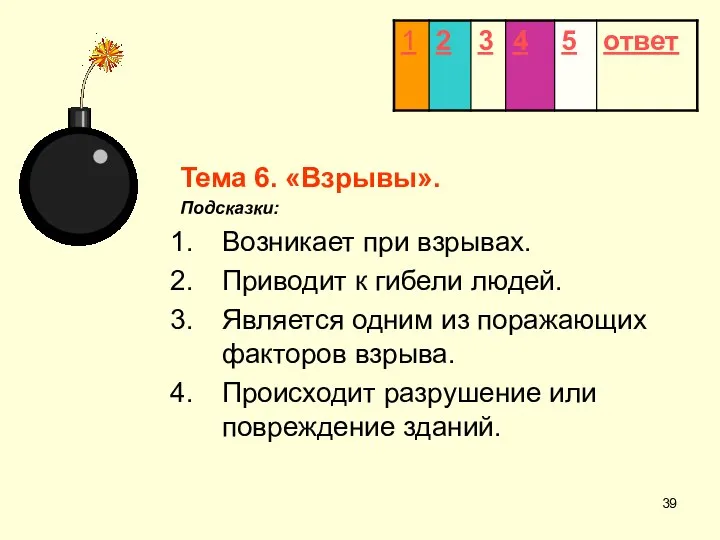 Тема 6. «Взрывы». Подсказки: Возникает при взрывах. Приводит к гибели людей. Является