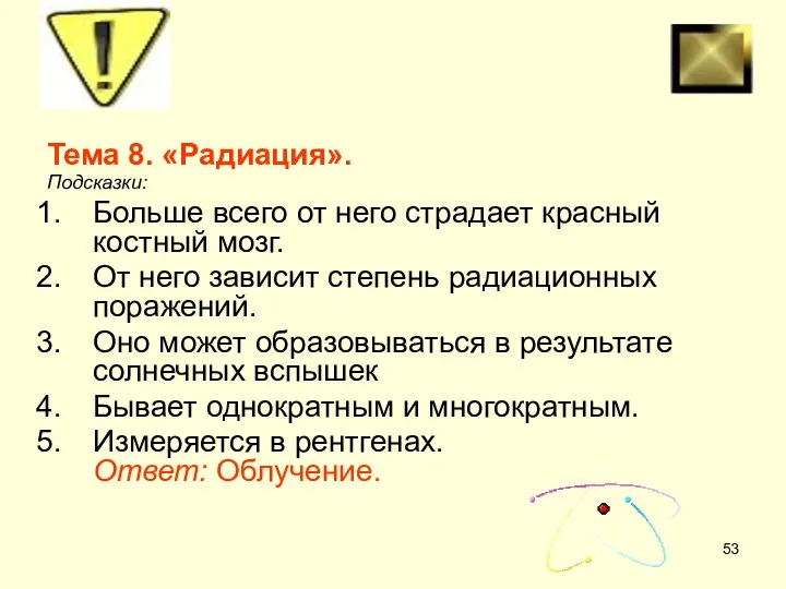 Тема 8. «Радиация». Подсказки: Больше всего от него страдает красный костный мозг.