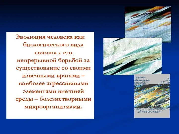 Эволюция человека как биологического вида связана с его непрерывной борьбой за существование