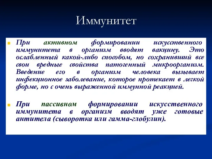 Иммунитет При активном формировании искусственного иммунитета в организм вводят вакцину. Это ослабленный