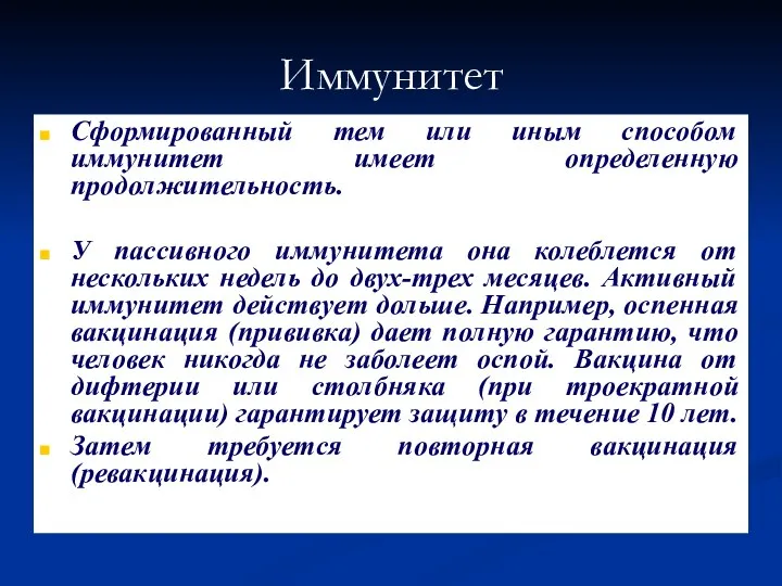 Иммунитет Сформированный тем или иным способом иммунитет имеет определенную продолжительность. У пассивного