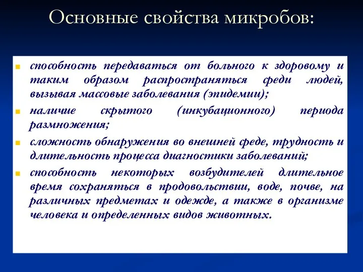 Основные свойства микробов: способность передаваться от больного к здоровому и таким образом