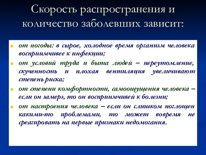 Скорость распространения и количество заболевших зависит: от погоды: в сырое, холодное время