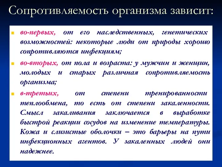 Сопротивляемость организма зависит: во-первых, от его наследственных, генетических возможностей: некоторые люди от