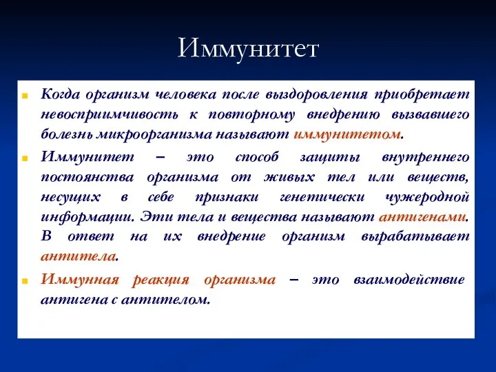 Иммунитет Когда организм человека после выздоровления приобретает невосприимчивость к повторному внедрению вызвавшего