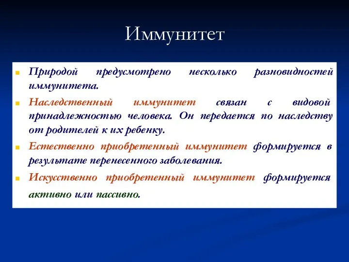 Иммунитет Природой предусмотрено несколько разновидностей иммунитета. Наследственный иммунитет связан с видовой принадлежностью