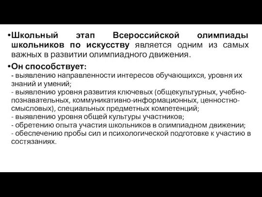 Школьный этап Всероссийской олимпиады школьников по искусству является одним из самых важных