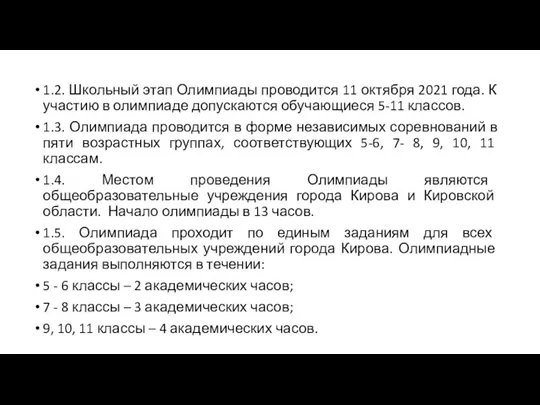 1.2. Школьный этап Олимпиады проводится 11 октября 2021 года. К участию в