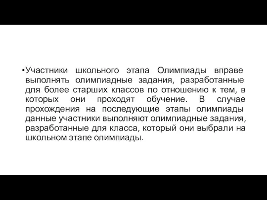 Участники школьного этапа Олимпиады вправе выполнять олимпиадные задания, разработанные для более старших