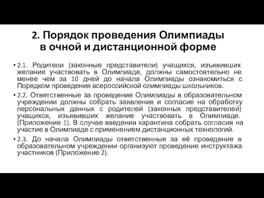 2. Порядок проведения Олимпиады в очной и дистанционной форме 2.1. Родители (законные