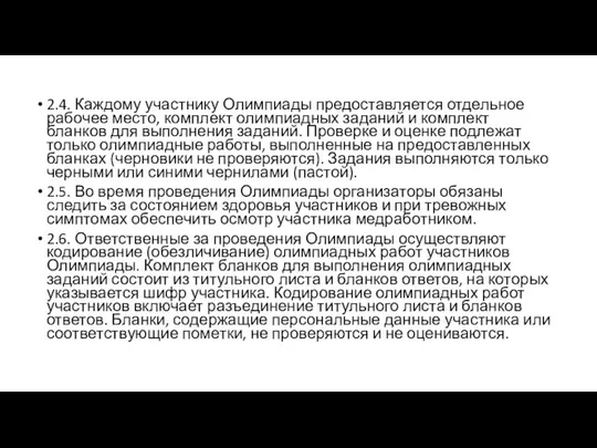 2.4. Каждому участнику Олимпиады предоставляется отдельное рабочее место, комплект олимпиадных заданий и