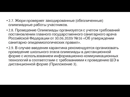 2.7. Жюри проверяет закодированные (обезличенные) олимпиадные работы участников. 2.8. Проведение Олимпиады организуется