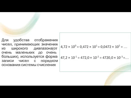 Для удобства отображения чисел, принимающих значения из широкого диапазона(от очень маленьких до