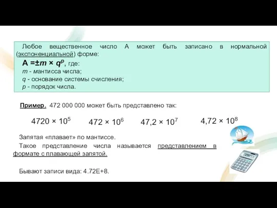 Любое вещественное число А может быть записано в нормальной (экспоненциальной) форме: А