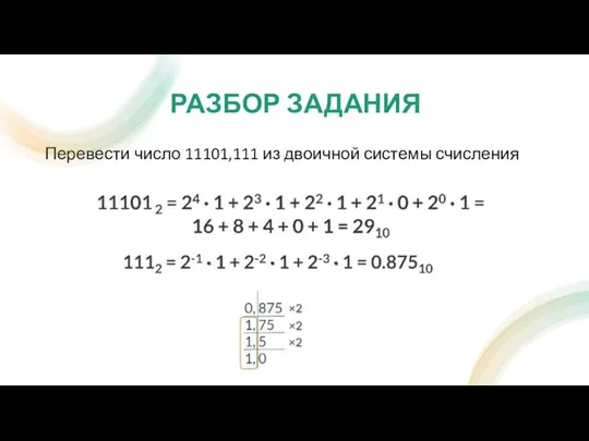 РАЗБОР ЗАДАНИЯ Перевести число 11101,111 из двоичной системы счисления
