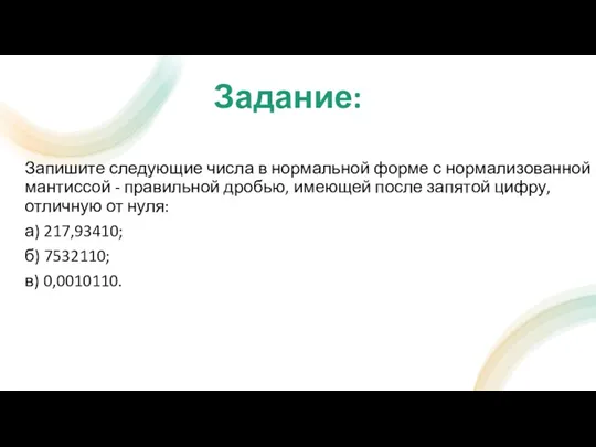 Задание: Запишите следующие числа в нормальной форме с нормализованной мантиссой - правильной