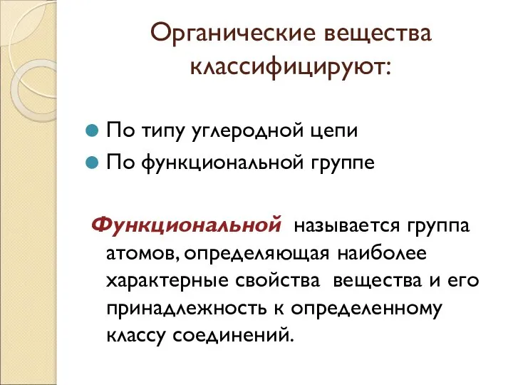 Органические вещества классифицируют: По типу углеродной цепи По функциональной группе Функциональной называется