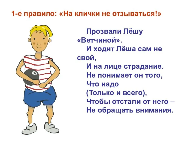 1-е правило: «На клички не отзываться!» Прозвали Лёшу «Ветчиной». И ходит Лёша