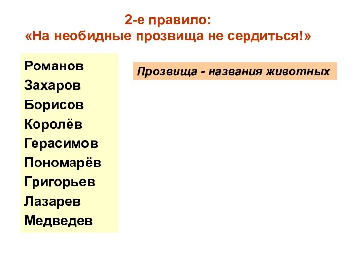 2-е правило: «На необидные прозвища не сердиться!» Романов Захаров Борисов Королёв Герасимов