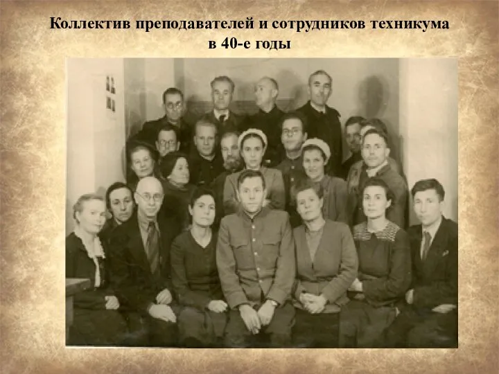 Коллектив преподавателей и сотрудников техникума в 40-е годы