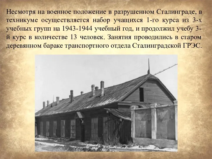 Несмотря на военное положение в разрушенном Сталинграде, в техникуме осуществляется набор учащихся