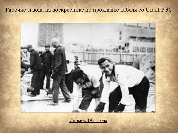 Рабочие завода на воскреснике по прокладке кабеля со СталГРЭС Снимок 1931 года