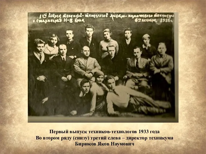 Первый выпуск техников-технологов 1933 года Во втором ряду (снизу) третий слева –