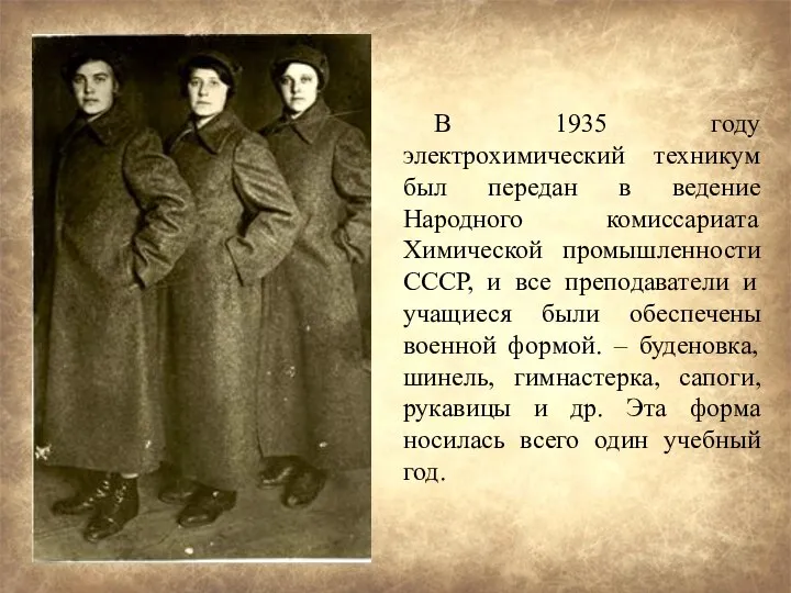 В 1935 году электрохимический техникум был передан в ведение Народного комиссариата Химической