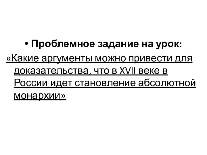 Проблемное задание на урок: «Какие аргументы можно привести для доказательства, что в