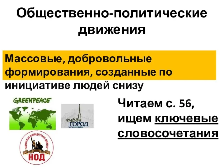 Общественно-политические движения Массовые, добровольные формирования, созданные по инициативе людей снизу Читаем с. 56, ищем ключевые словосочетания