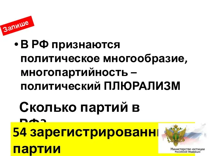 В РФ признаются политическое многообразие, многопартийность – политический ПЛЮРАЛИЗМ Запишем Сколько партий