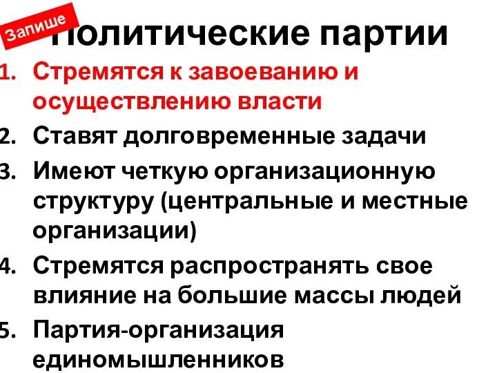 Политические партии Стремятся к завоеванию и осуществлению власти Ставят долговременные задачи Имеют