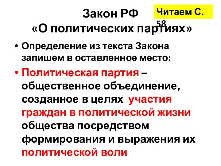 Закон РФ «О политических партиях» Определение из текста Закона запишем в оставленное