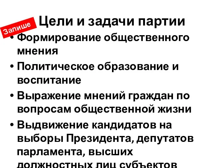 Цели и задачи партии Формирование общественного мнения Политическое образование и воспитание Выражение