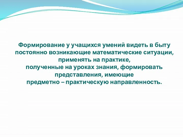 Формирование у учащихся умений видеть в быту постоянно возникающие математические ситуации, применять