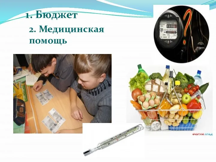 1. Бюджет 2. Медицинская помощь