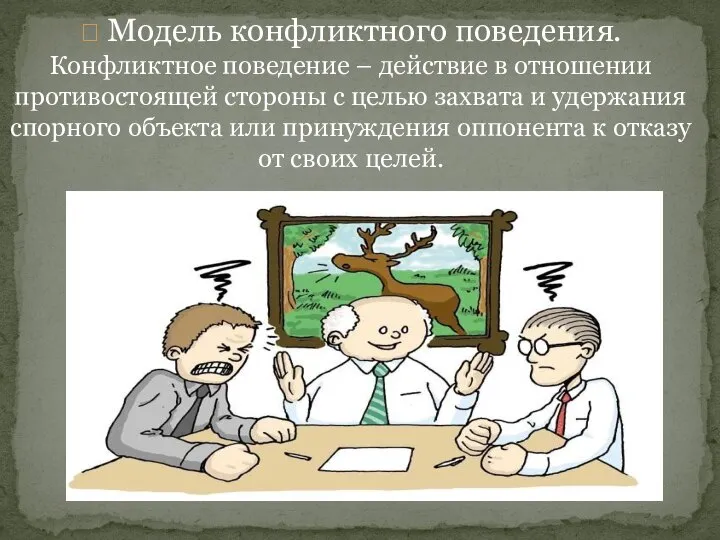  Модель конфликтного поведения. Конфликтное поведение – действие в отношении противостоящей стороны