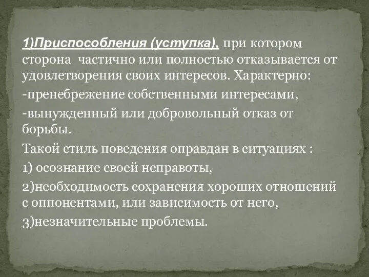 1)Приспособления (уступка), при котором сторона частично или полностью отказывается от удовлетворения своих