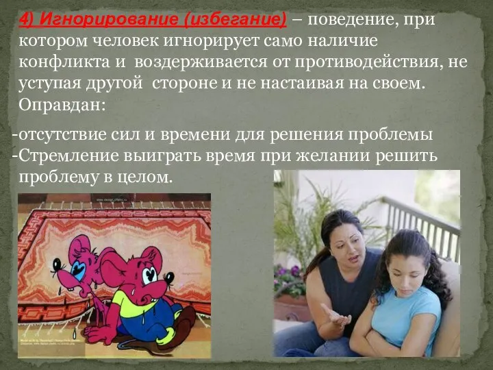 4) Игнорирование (избегание) – поведение, при котором человек игнорирует само наличие конфликта