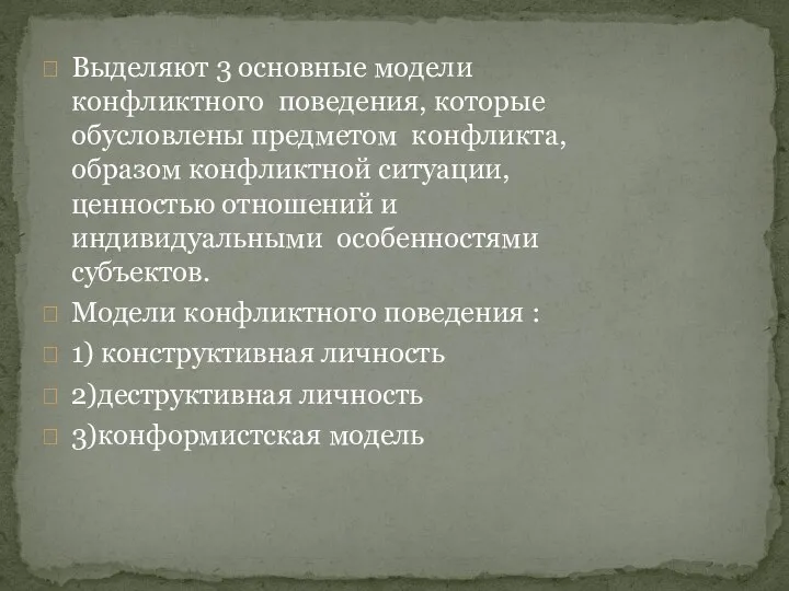 Выделяют 3 основные модели конфликтного поведения, которые обусловлены предметом конфликта, образом конфликтной