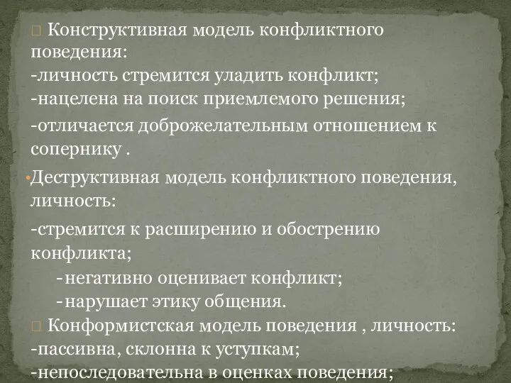  Конструктивная модель конфликтного поведения: -личность стремится уладить конфликт; -нацелена на поиск