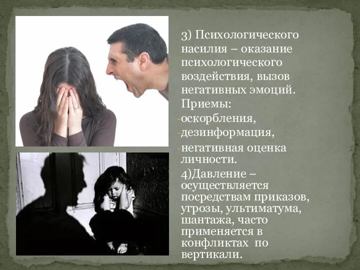 3) Психологического насилия – оказание психологического воздействия, вызов негативных эмоций. Приемы: оскорбления,