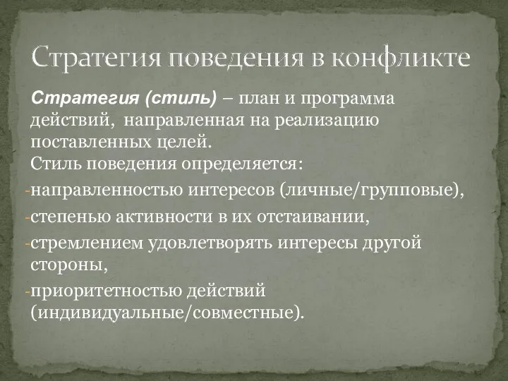 Стратегия (стиль) – план и программа действий, направленная на реализацию поставленных целей.