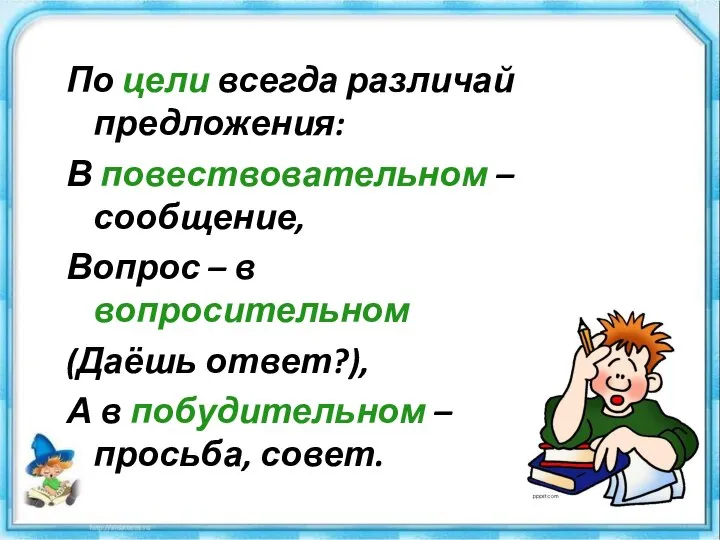 По цели всегда различай предложения: В повествовательном – сообщение, Вопрос – в