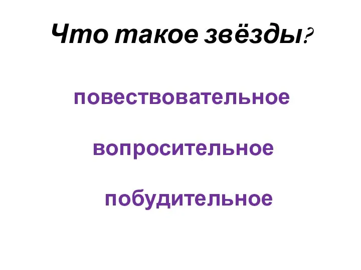 Что такое звёзды? повествовательное вопросительное побудительное