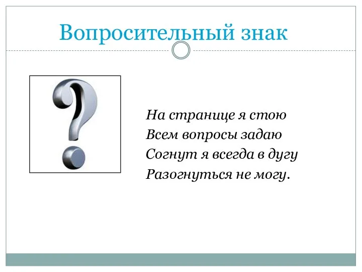 Вопросительный знак На странице я стою Всем вопросы задаю Согнут я всегда