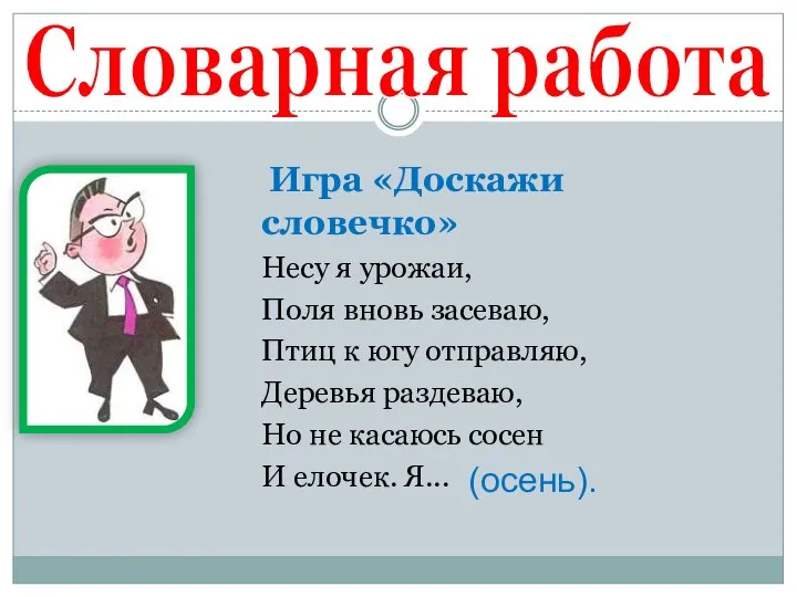 Словарная работа Игра «Доскажи словечко» Несу я урожаи, Поля вновь засеваю, Птиц