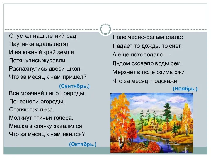 Опустел наш летний сад, Паутинки вдаль летят, И на южный край земли